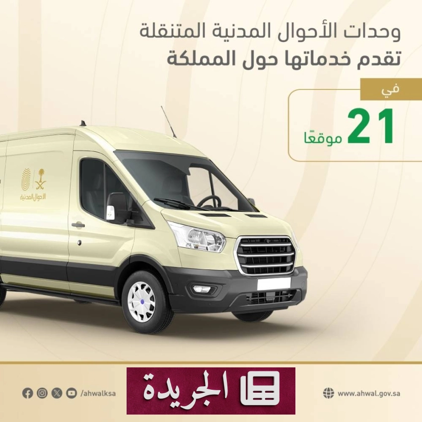 خدمات الأحوال المدنية المتنقلة تصل إلى 21 موقعا في المملكة - آخر الأخبار - الجريدة