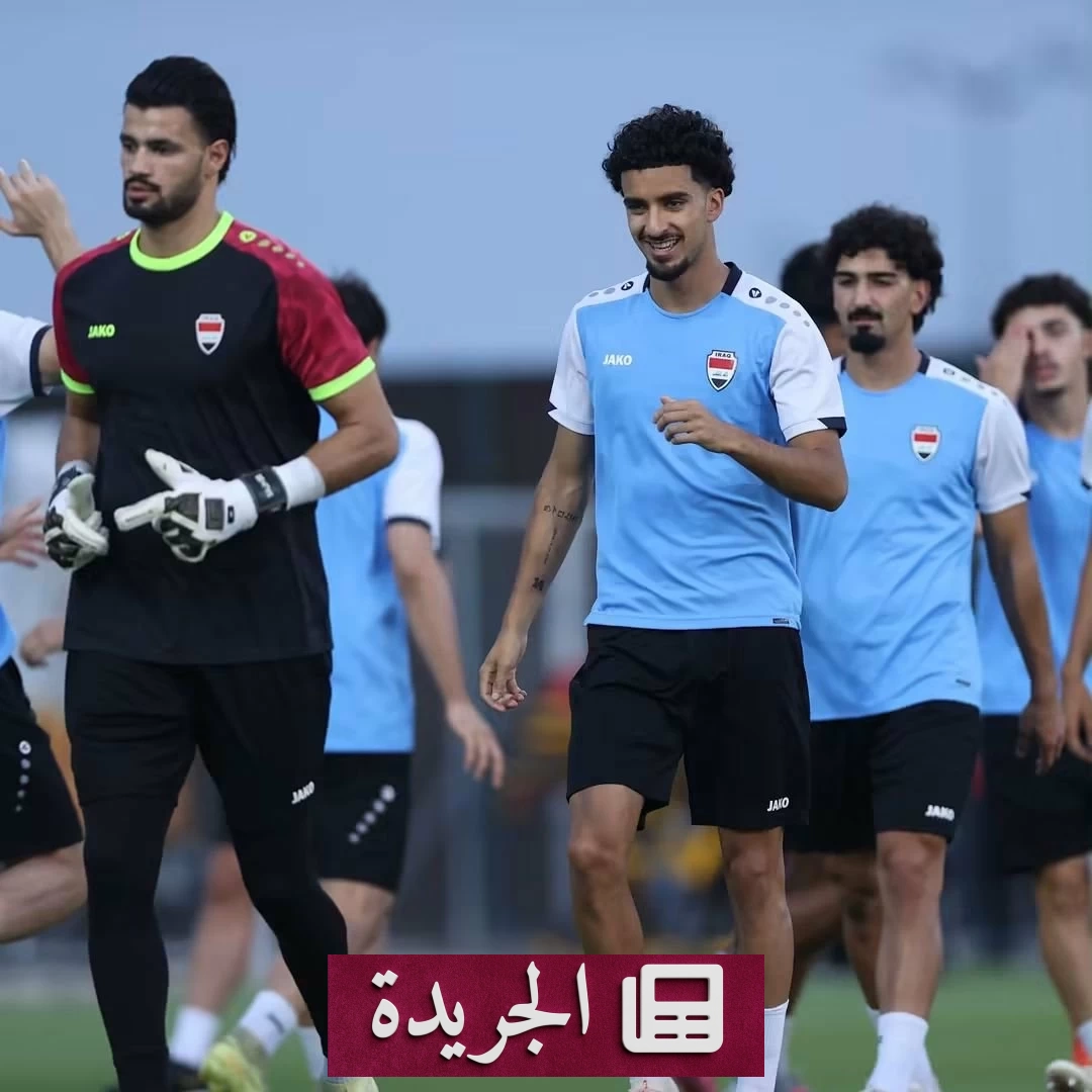 «خليجي 27» الكويت والعراق في مواجهة حاسمة للتأهل - آخر الأخبار - الجريدة