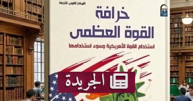 "خرافة القوة العظمى": كيف تكشف ترجمة جديدة عن هشاشة السطوة الأمريكية في عالم متغير - آخر أخبار الجريدة