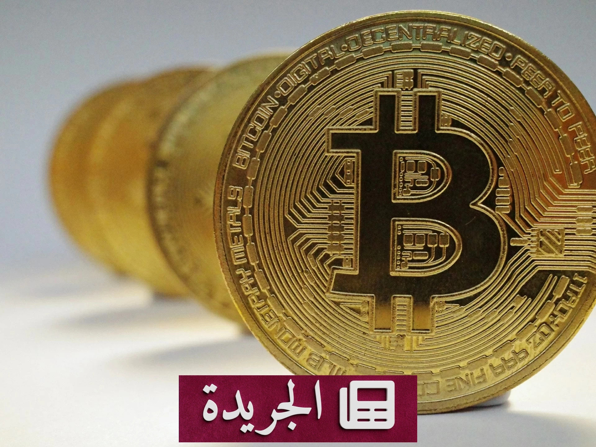 خسائر كارثية لشركات رهنت ميزانياتها على البيتكوين - آخر الأخبار - الجريدة