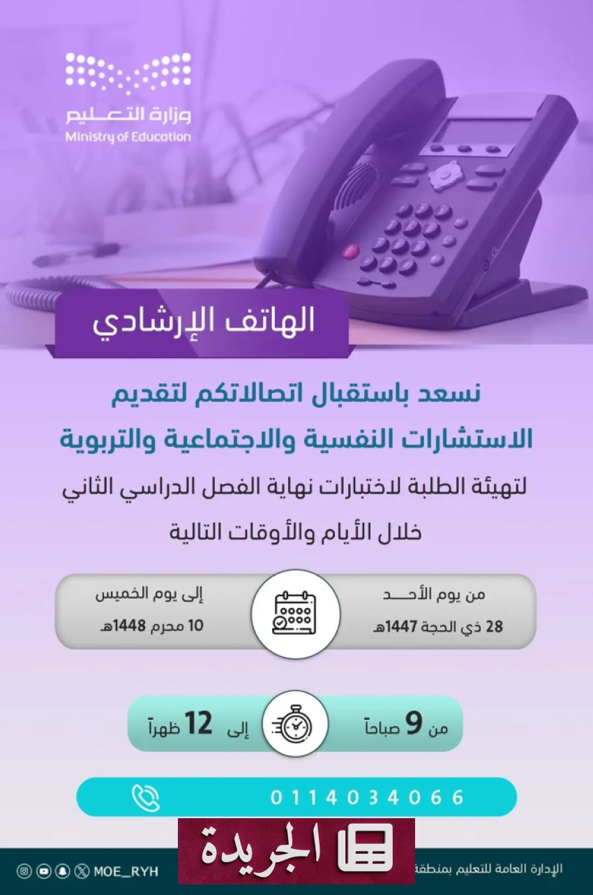 خط ساخن لدعم الطلاب في اختبارات الرياض خلال فترة الامتحانات - آخر الأخبار - الجريدة