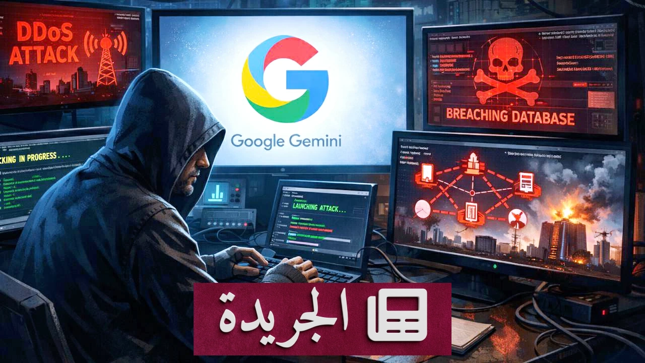 خطأ أمني خطير في اختبار «جيميناي» يتجاوز حدوده إلى شركات حقيقية - آخر الأخبار - الجريدة