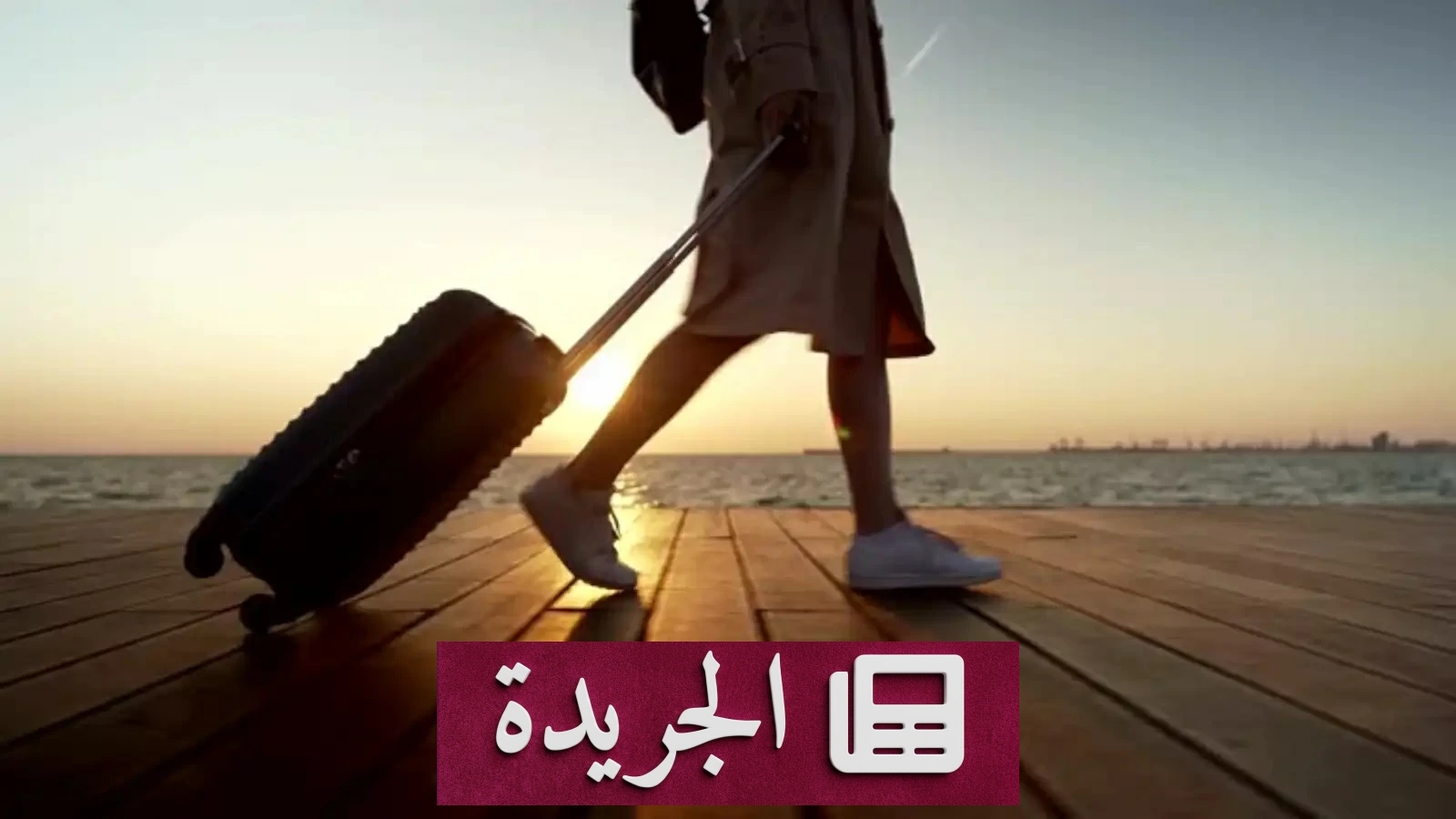 خطأ مطبعي يحول رحلة عودة مؤثرة إلى مغامرة في أوروبا - آخر الأخبار - الجريدة