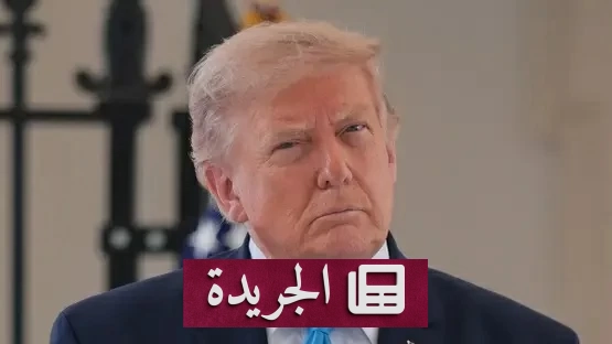 خطاب ترمب حول مضيق هرمز يغير موازين النفوذ الإقليمي - آخر الأخبار - الجريدة