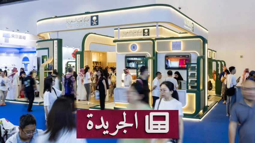 ختام فعاليات المملكة في معرض دولي رائد لصناعة الكتاب - آخر الأخبار - الجريدة