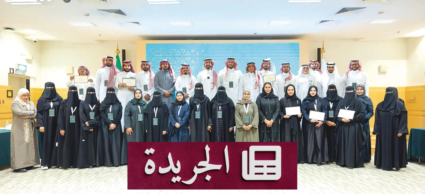 ختام مسار الدراسات العليا في دارة الملك عبدالعزيز بتجارب معرفية إثرائية - آخر الأخبار - الجريدة