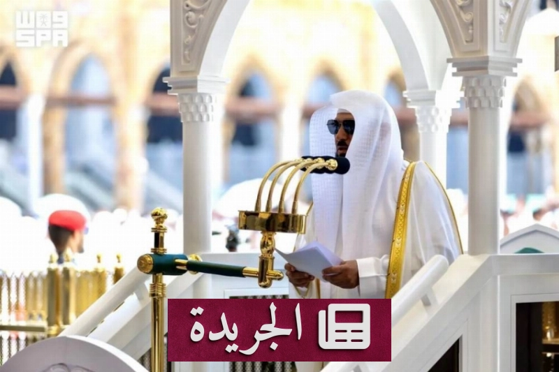 خطبة الجمعة بالمسجد الحرام تتحدث عن اسمي الله الحي والقيوم - آخر الأخبار - الجريدة