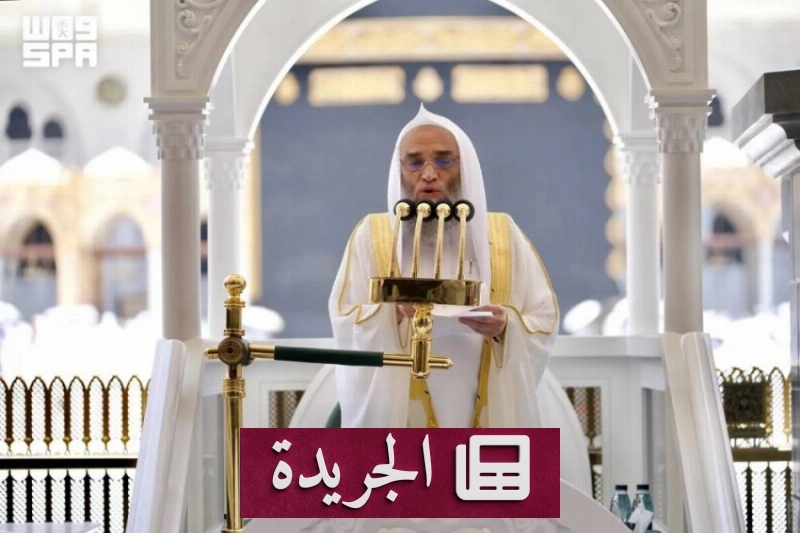 خطبة المسجد الحرام تؤكد على التآخي والتكافل بين المسلمين - آخر الأخبار - الجريدة
