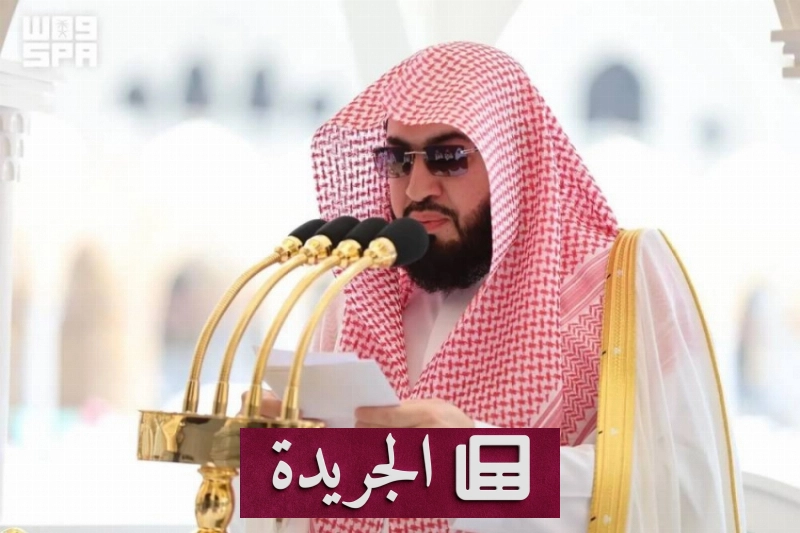 خطيب المسجد الحرام يلقي خطبة تحذيرية من الفتن ويدعو إلى الثبات على الدين