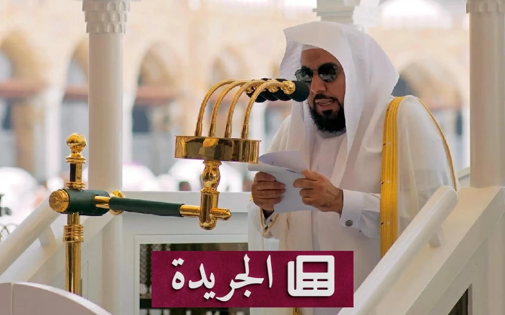 خطبتا الحرمين تؤكدان على العلم والتقوى ركيزة النهضة - آخر الأخبار - الجريدة