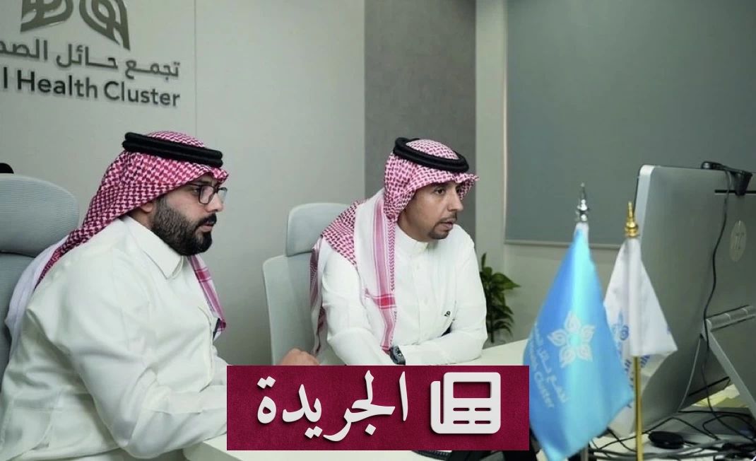خطوة محورية في التحول الصحي بمنطقة حائل انتقال الدفعة الثانية من منسوبي الصحة - آخر أخبار الجريدة