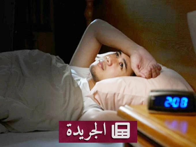 قلة النوم تهدد الصحة وتزيد مخاطر الأمراض المزمنة - آخر الأخبار - الجريدة