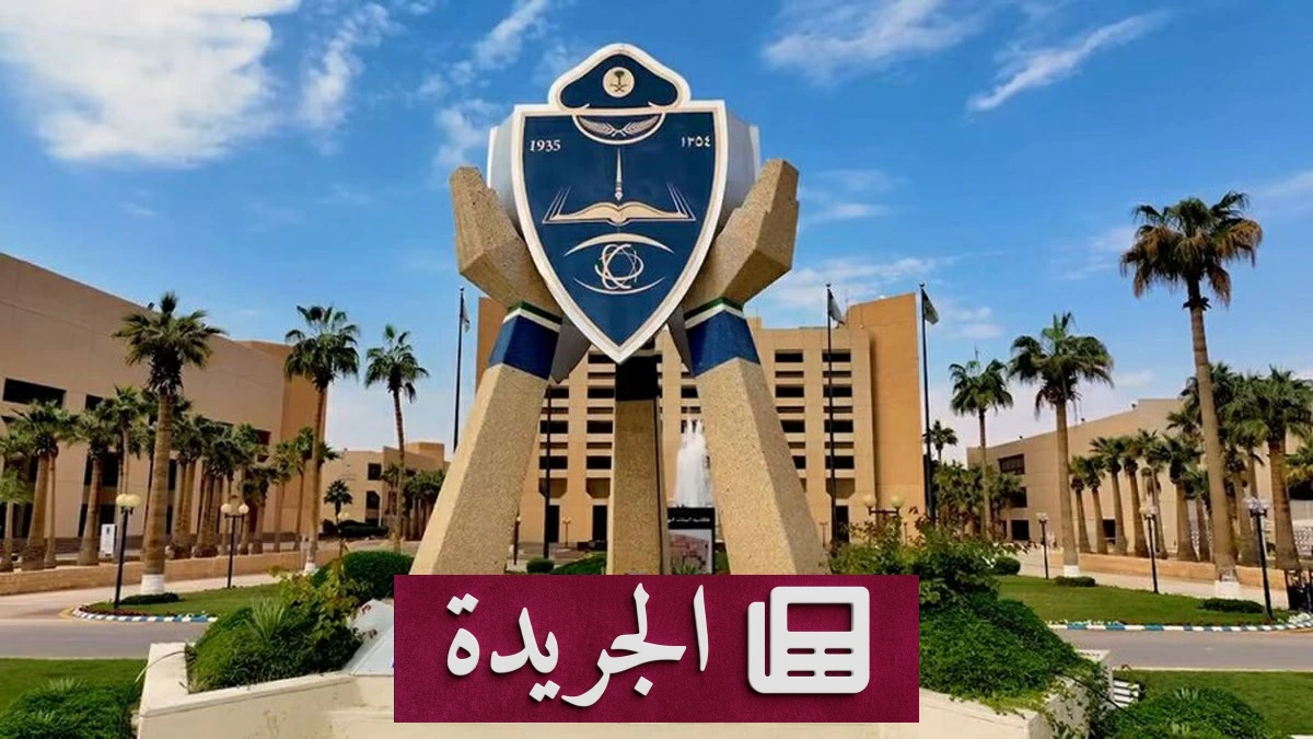 كلية الملك فهد الأمنية تفتح باب القبول لدورة بكالوريوس العلوم الأمنية - آخر أخبار الجريدة