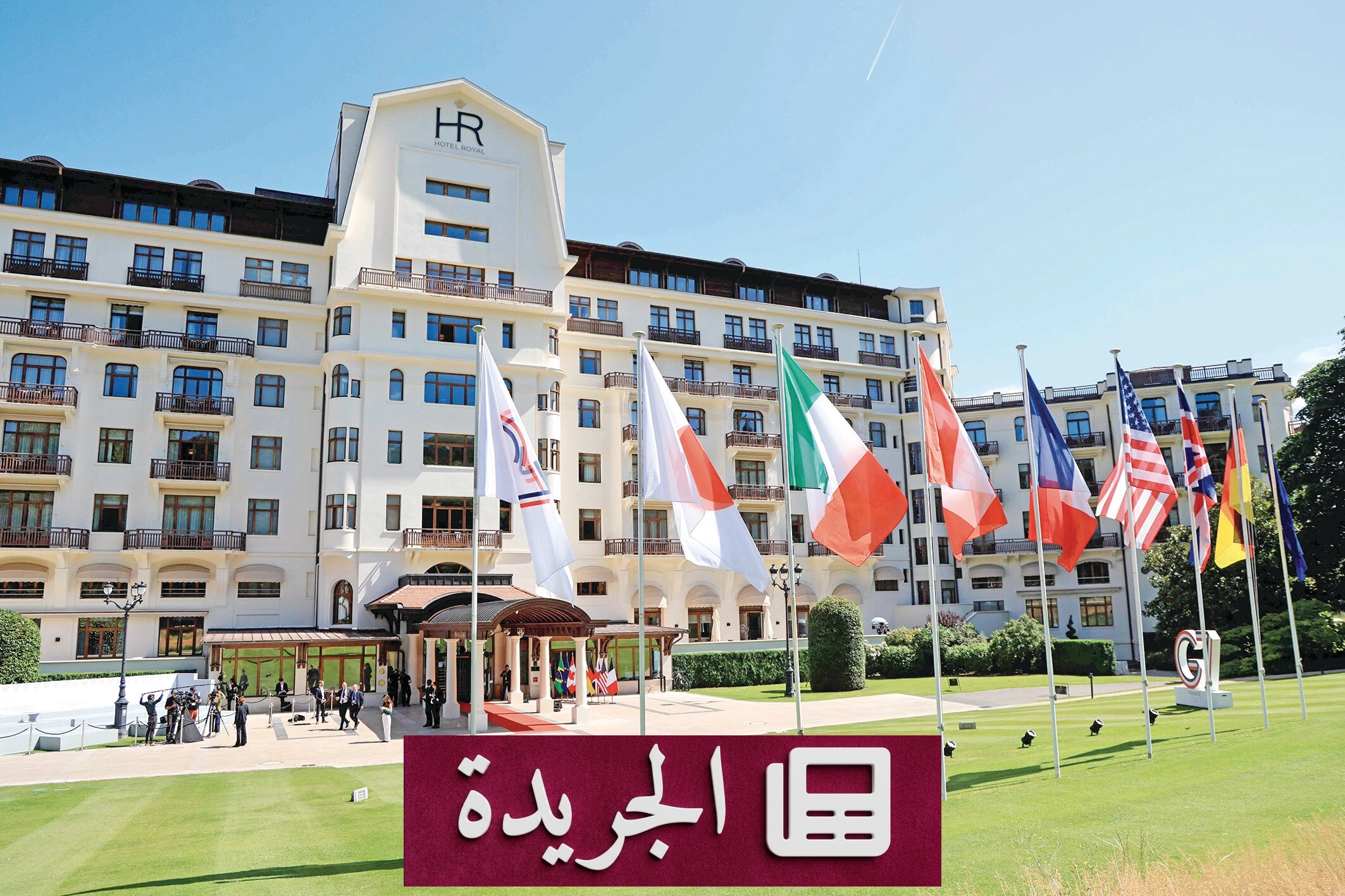 قمة مجموعة السبع في فرنسا تبحث ملفات الشرق الأوسط وأوكرانيا والذكاء الاصطناعي - آخر الأخبار - الجريدة