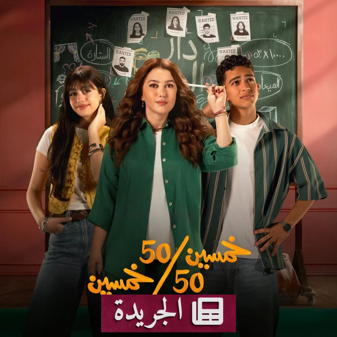 كندة علوش تخوض تجربة درامية مثيرة في «خمسين/خمسين» - آخر الأخبار - الجريدة