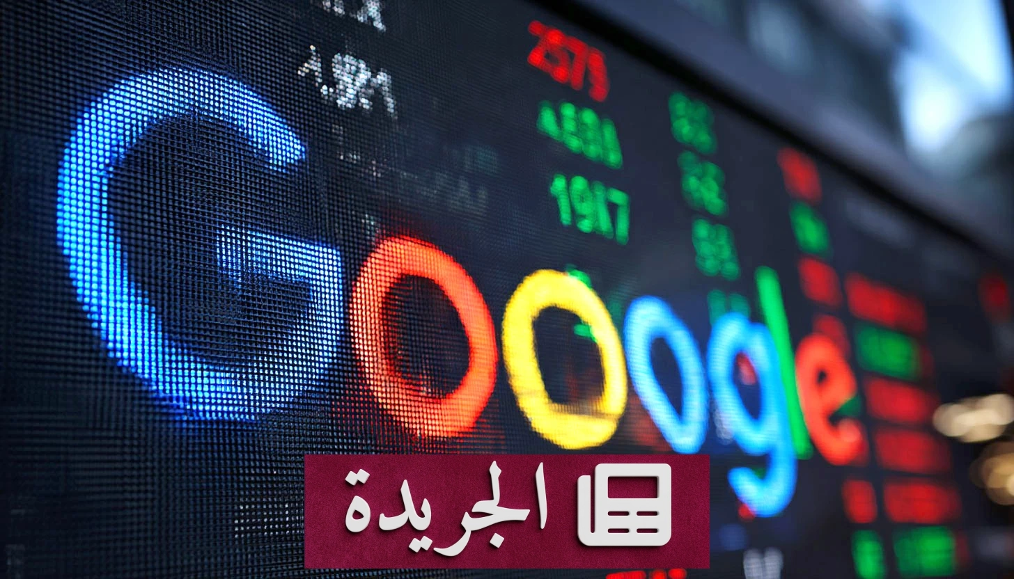 قوقل تطلق تطبيقها المالي الجديد لتعزيز خدماتها الرقمية - آخر الأخبار - الجريدة