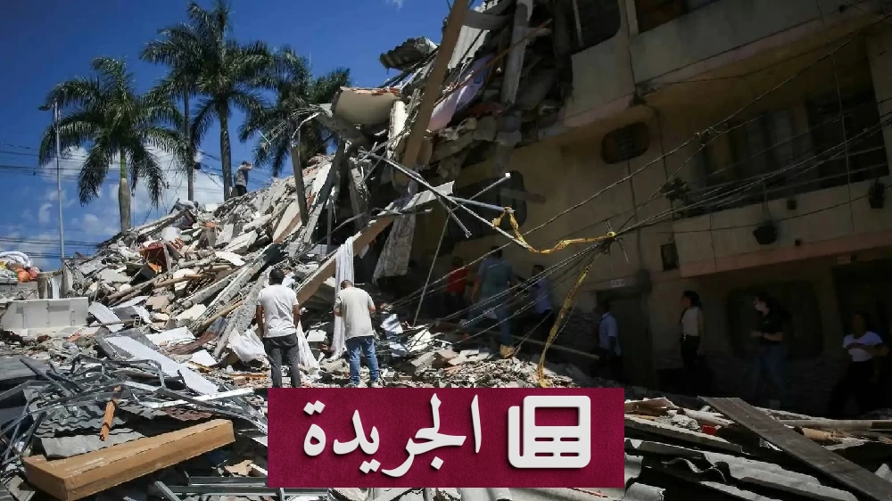 كولومبيا في سباق مع الزمن لإنقاذ ضحايا الزلزال المدمر - آخر الأخبار - الجريدة
