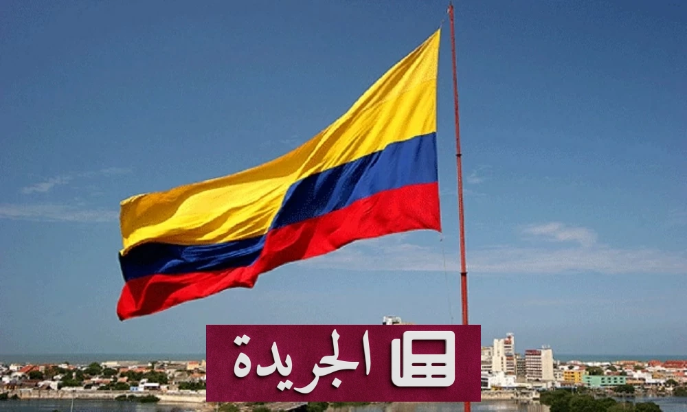 كولومبيا تقطع العلاقات الدبلوماسية مع إيران وتصنف الحرس الثوري جماعة إرهابية - آخر أخبار الجريدة