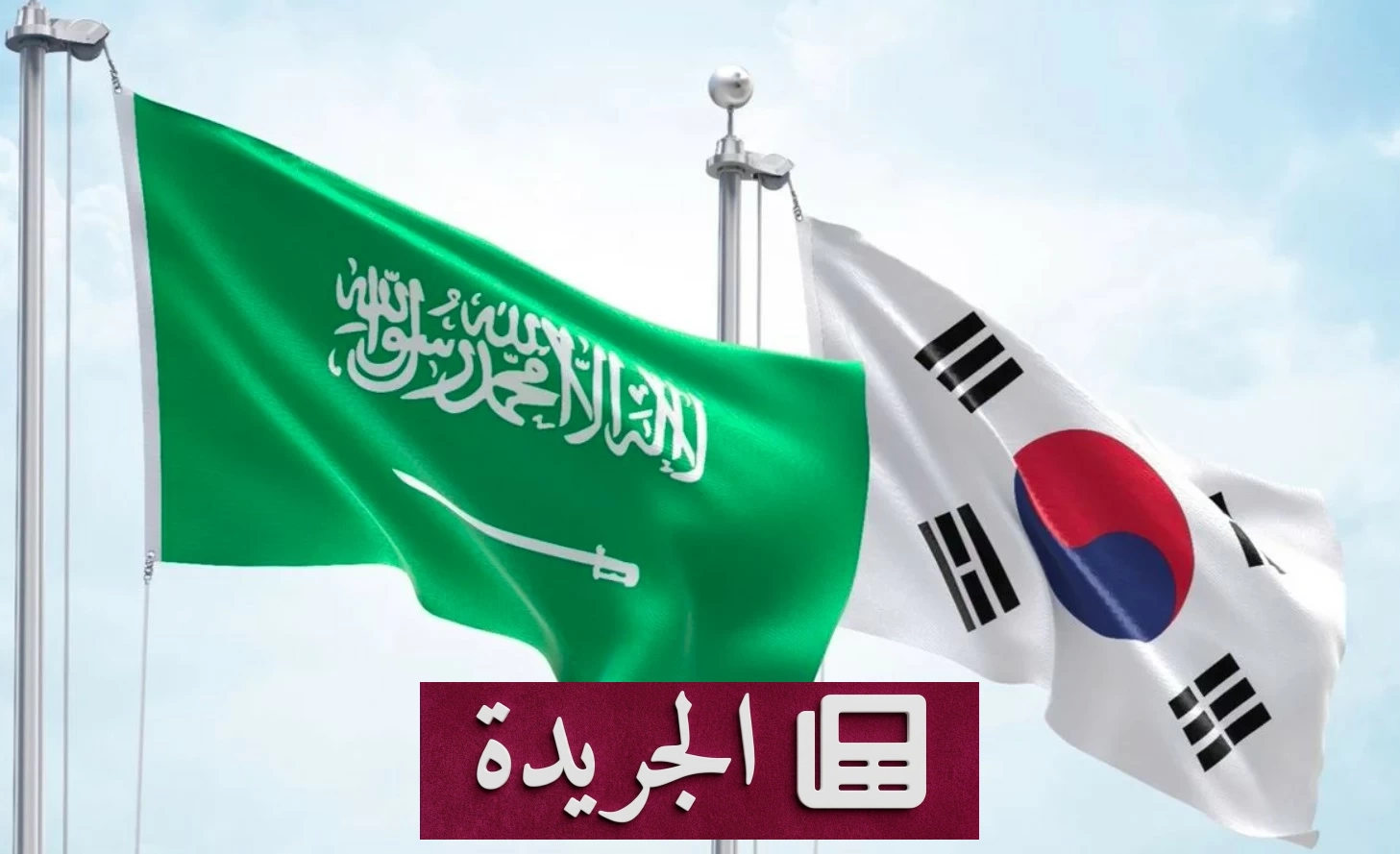 كوريا الجنوبية تدين بشدة هجمات الحوثيين على السعودية - آخر الأخبار - الجريدة