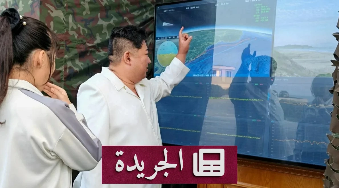 كوريا الشمالية تختبر سلاحاً فرط صوتي وتتوعد خصومها - آخر الأخبار - الجريدة