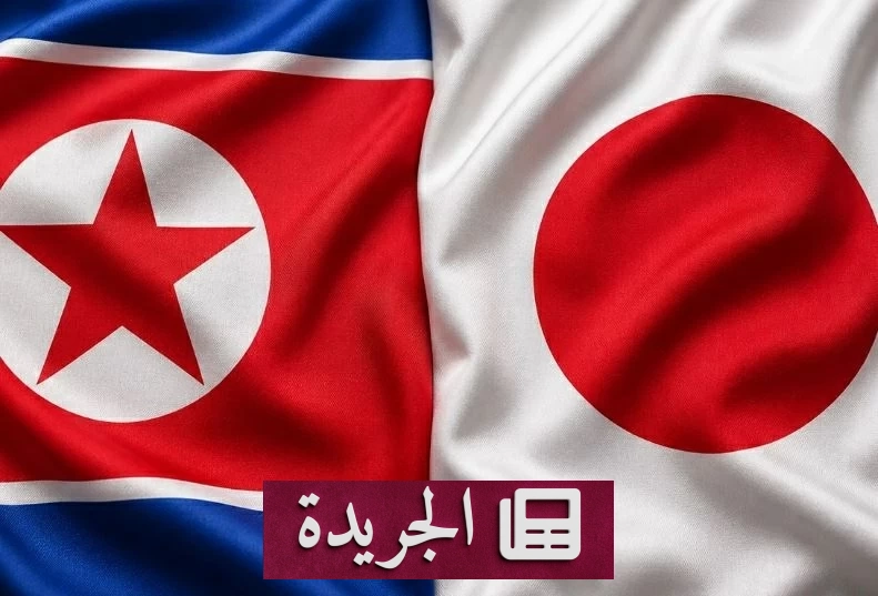 كوريا الشمالية تتهم اليابان بالاستعداد لحرب عدوانية - آخر الأخبار - الجريدة