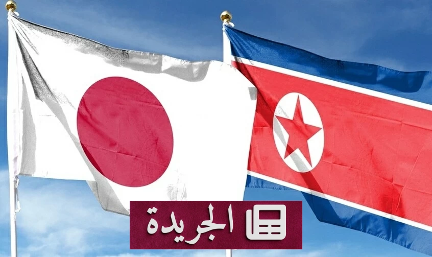 كوريا الشمالية تتهم اليابان بالسير نحو «دولة حرب» - آخر الأخبار - الجريدة