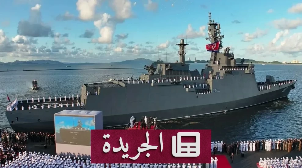 كوريا الشمالية تطلق مدمرة جديدة ضمن منظومة الردع النووي - آخر أخبار الجريدة