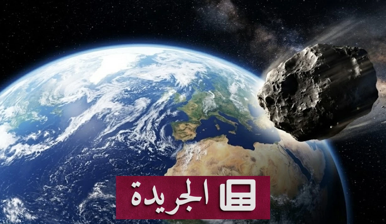 كويكب ضخم يمر قرب الأرض في أقرب اقتراب منذ قرون - آخر أخبار الجريدة