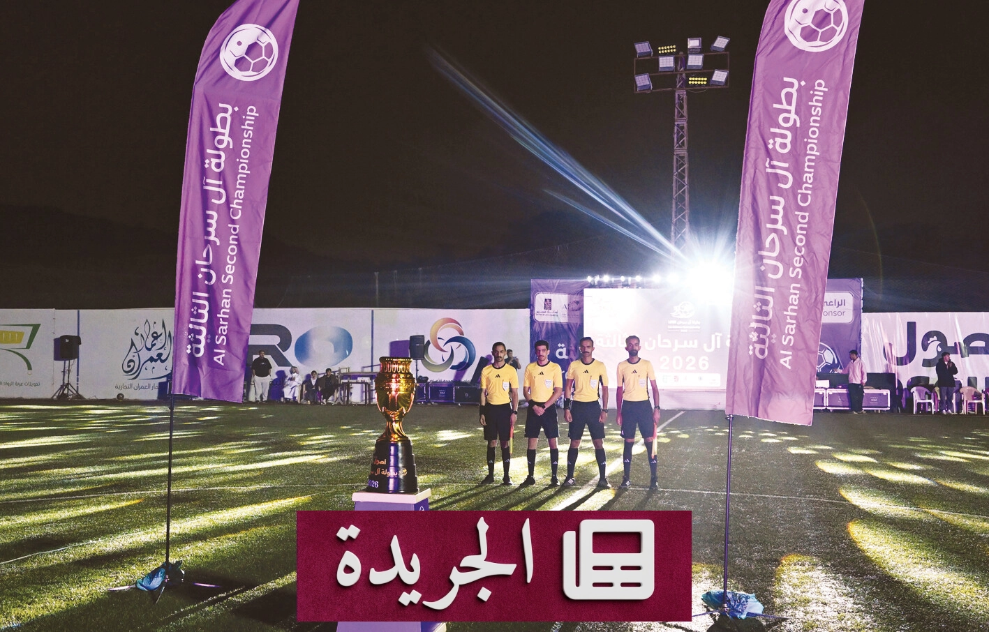 قرى آل سرحان في عسير تتحول إلى نموذج رياضي واجتماعي رائد - آخر الأخبار - الجريدة
