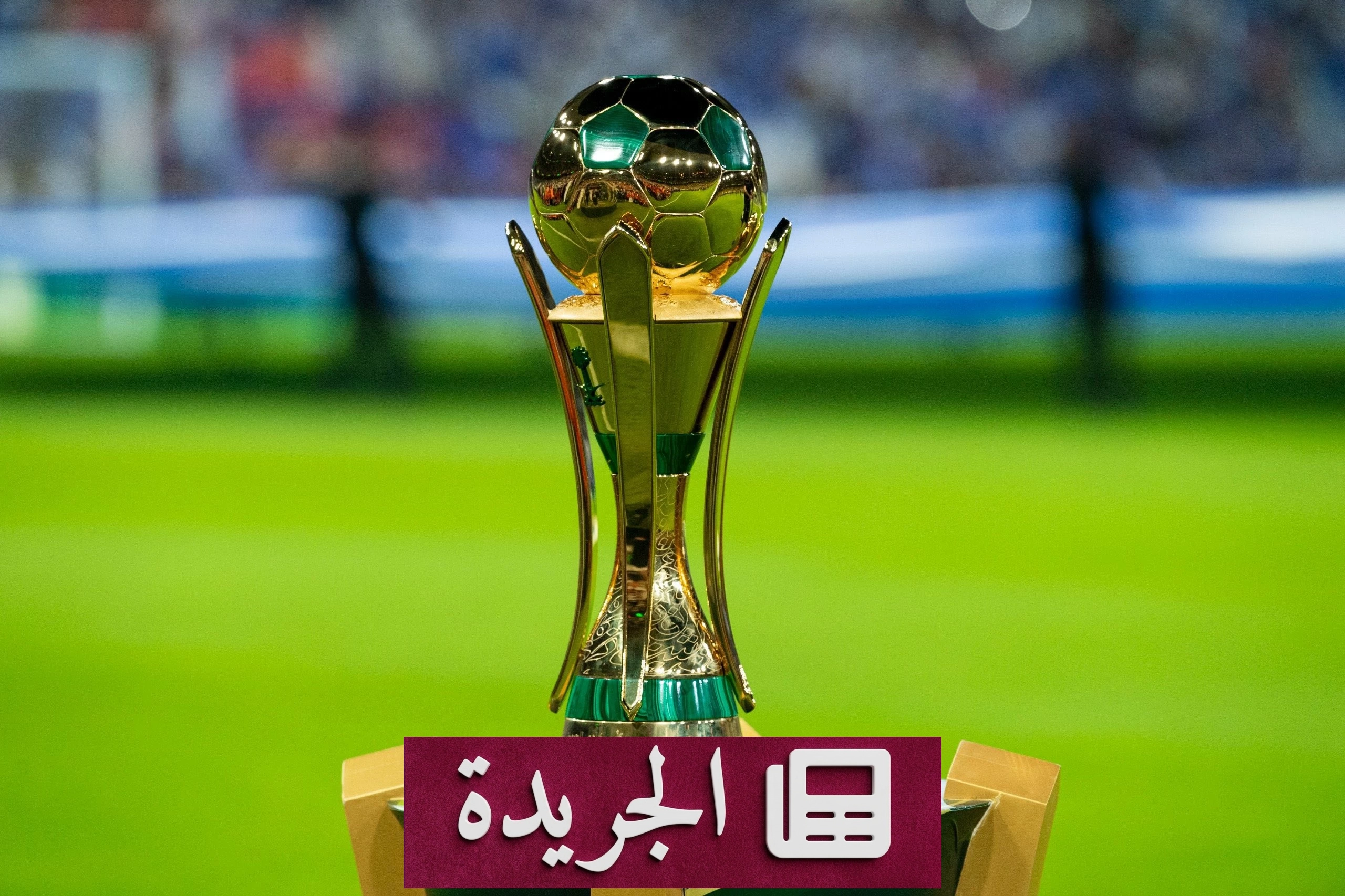 قرعة دور الـ16 من كأس الملك تفرز مواجهات مثيرة بين الكبار - آخر أخبار الجريدة