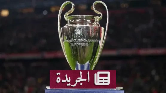 قرعة دوري أبطال أوروبا 2026-2027 تفرز مواجهات نارية بين الكبار - آخر الأخبار - الجريدة