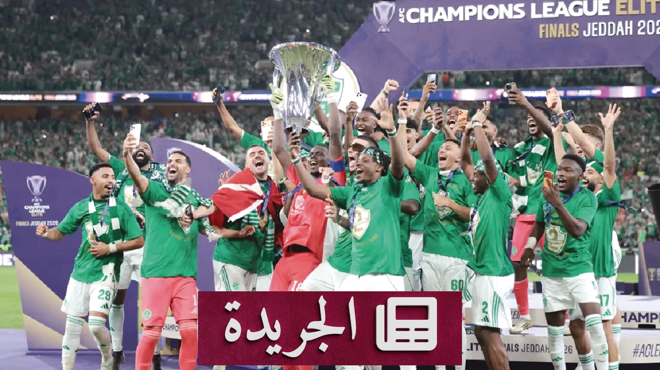قرعة دوري أبطال آسيا 2026/2027 تثير حماس الجماهير - آخر الأخبار - الجريدة
