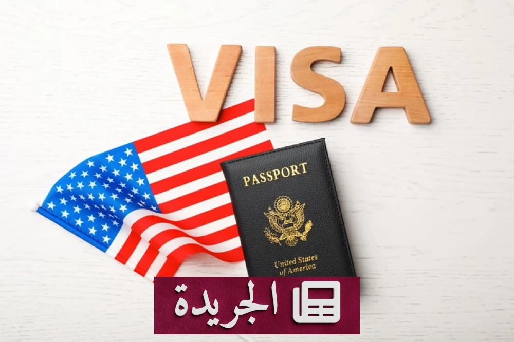 قرار أمريكي جديد يفرض رسوماً مرتفعة على تأشيرات دخول 50 دولة - آخر الأخبار - الجريدة