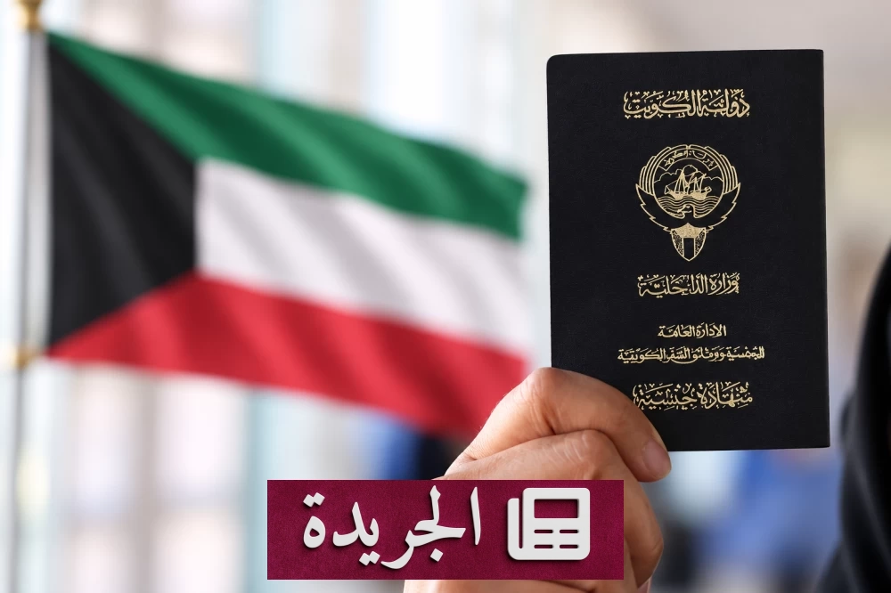 قرار كويتي يمنح إقامة 10 سنوات لفئة سُحبت جنسيتهم - آخر الأخبار - الجريدة