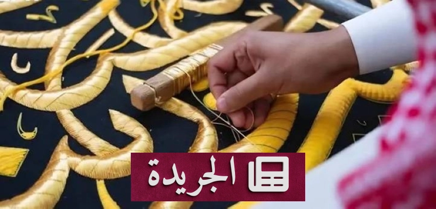 كسوة الكعبة المشرفة تجدد عهد الإتقان والجمال كل عام - آخر الأخبار - الجريدة