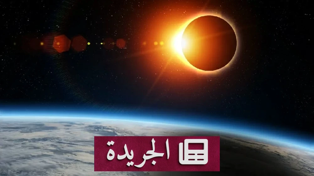 كسوف شمسي كلي يحوّل النهار إلى ظلام ويخطف الأنفاس - آخر أخبار الجريدة