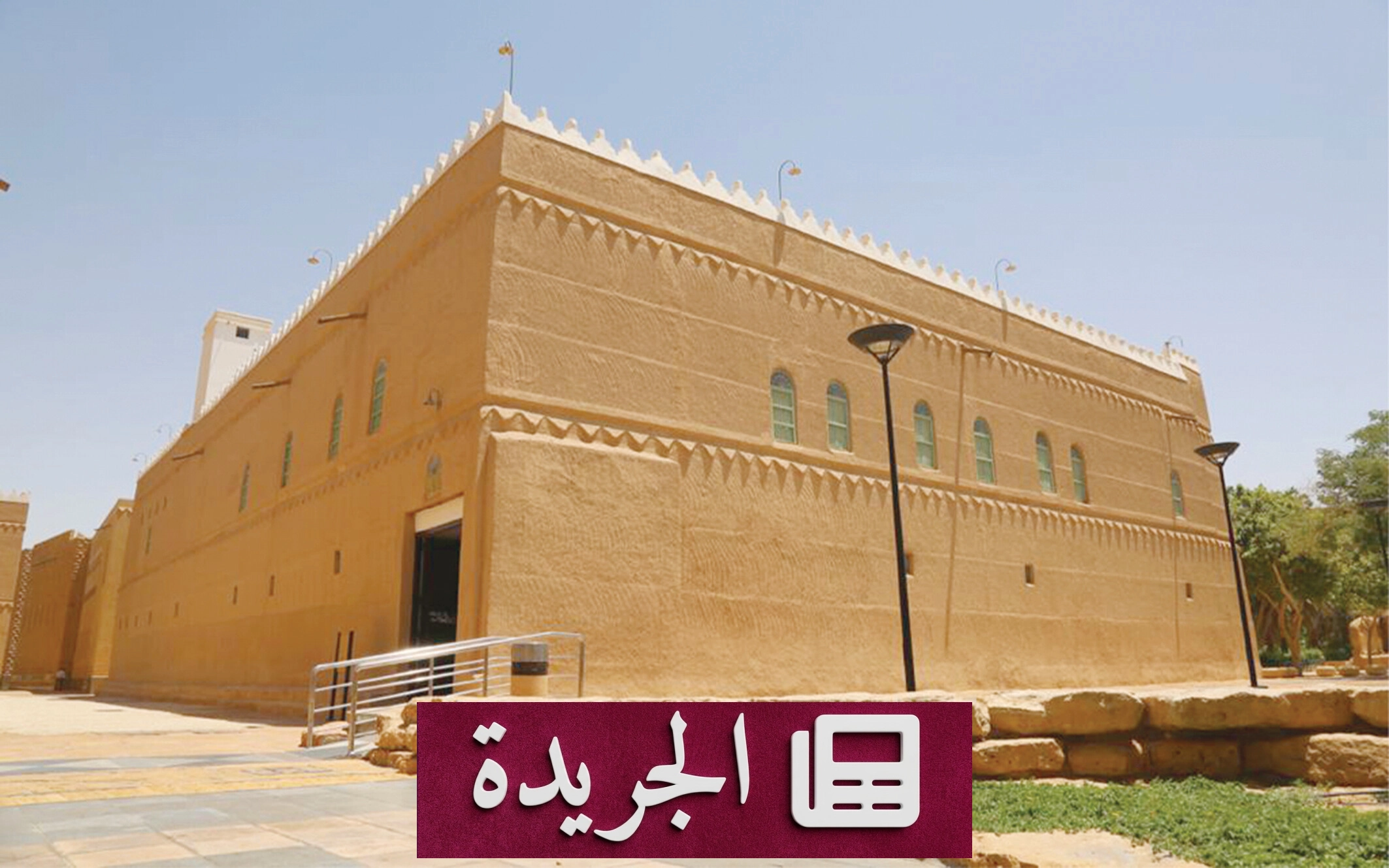 قصر المربع.. معلم تاريخي يروي حكاية تأسيس المملكة - آخر أخبار الجريدة