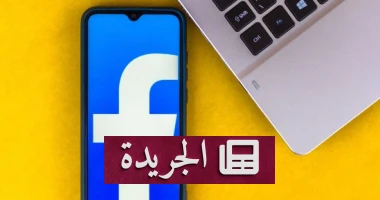 قصص فيسبوك: كيف تُحوّل التواصل الاجتماعي إلى فضاء عفوي ومؤقت