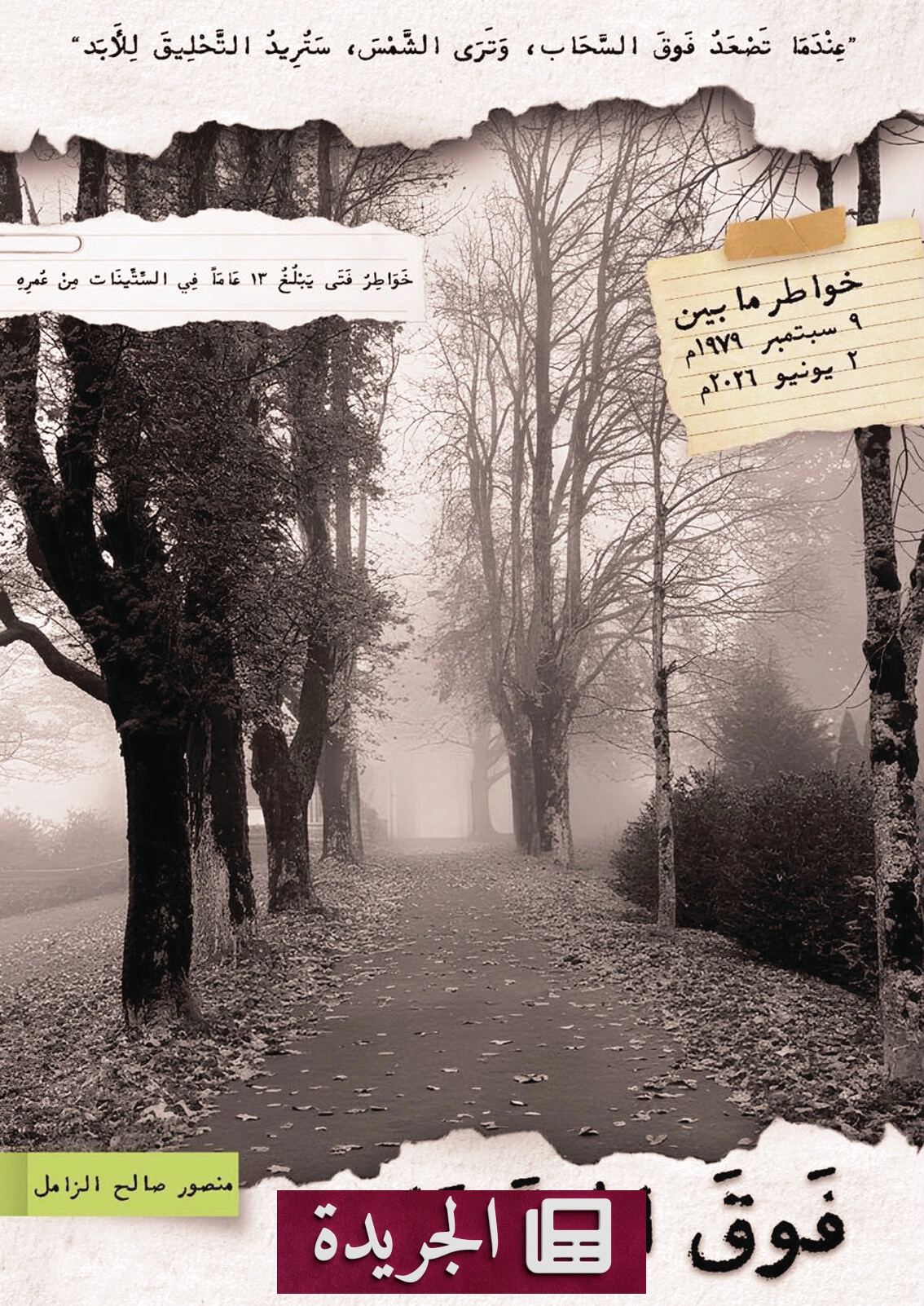 كتاب «فوق السحاب» يرصد رحلة عمر امتدت ستة عقود - آخر الأخبار - الجريدة