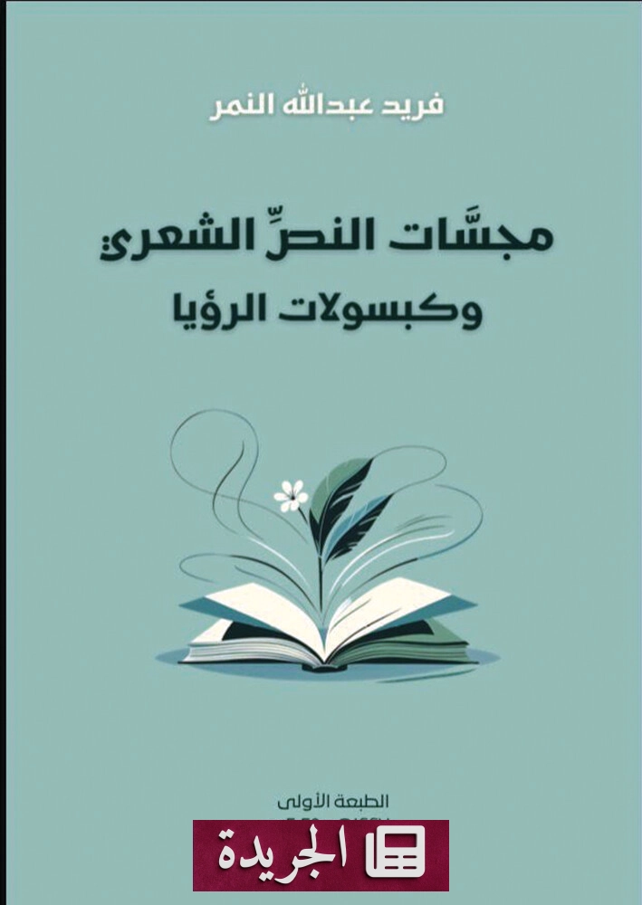 كتاب جديد لفريد النمر يكشف أسرار القصيدة من الداخل - آخر الأخبار - الجريدة