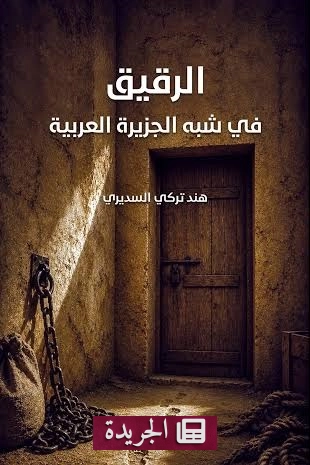 كتاب جديد يكشف حكايات الرقيق في شبه الجزيرة العربية من الذاكرة والوثائق - آخر الأخبار - الجريدة