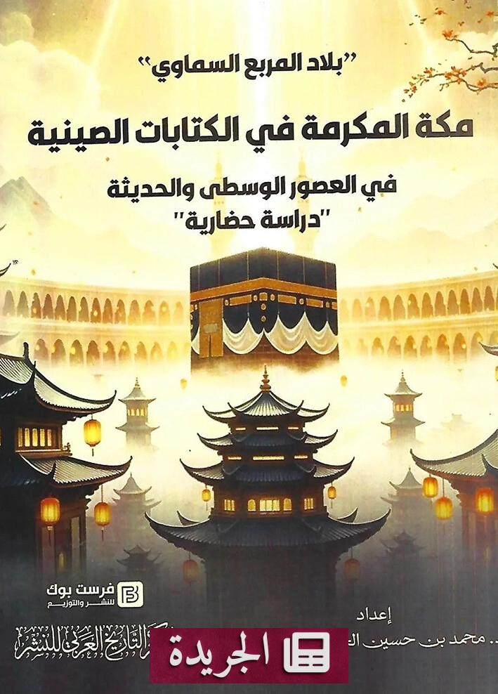 كتاب جديد يكشف صورة مكة في الكتابات الصينية عبر العصور - آخر الأخبار - الجريدة