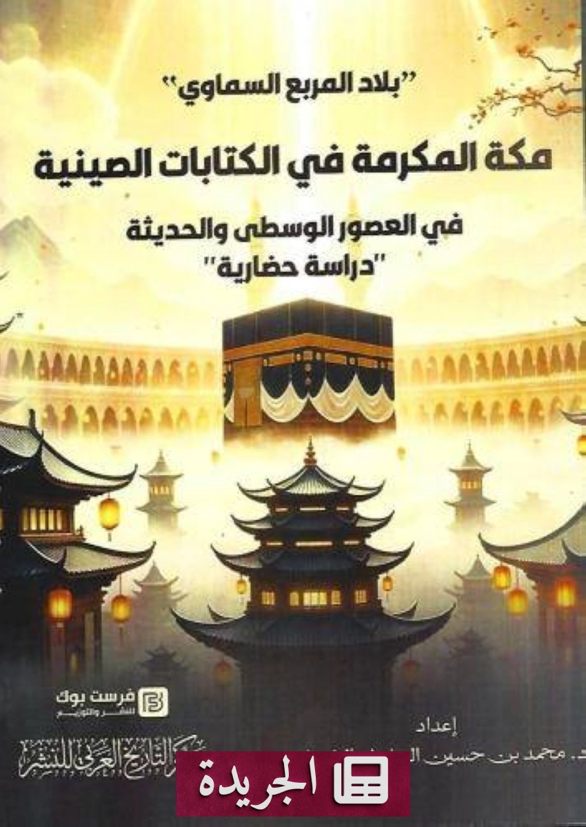 كتاب جديد يرصد صورة مكة في الكتابات الصينية عبر العصور - آخر الأخبار - الجريدة