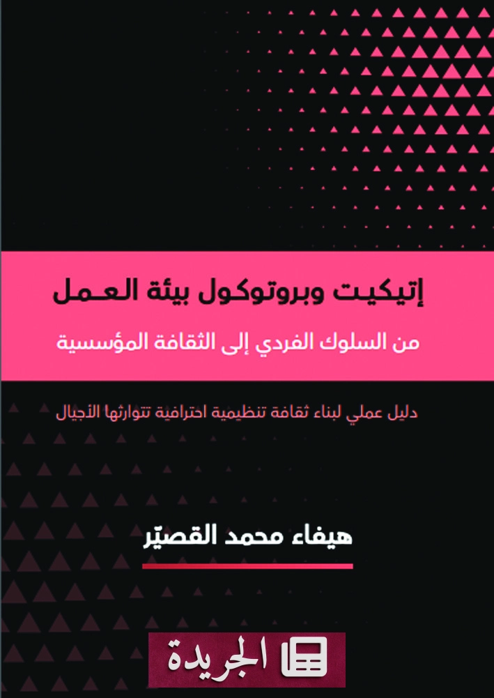 كتاب جديد يرسم خريطة الإتيكيت والبروتوكول في بيئات العمل السعودية - آخر الأخبار - الجريدة