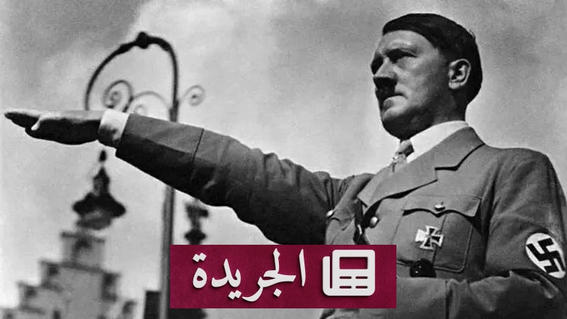 كتاب «كفاحي».. من زنزانة السجن إلى أيقونة دعاية نازية - آخر أخبار الجريدة