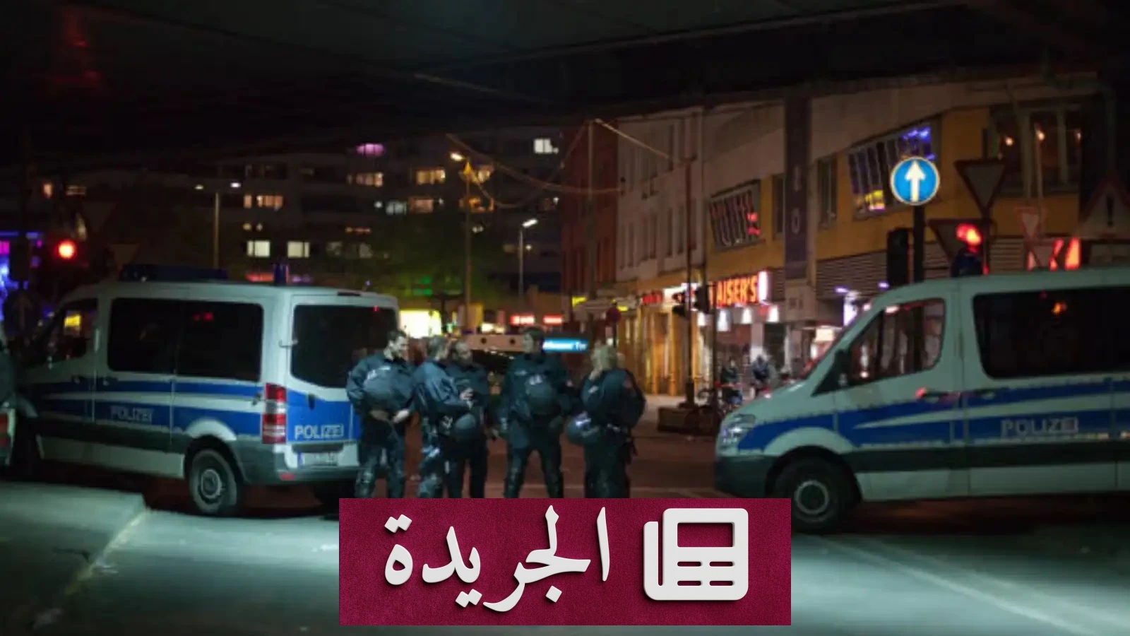 قتل متهور في ألمانيا بعد هجومه على الشرطة برذاذ الفلفل - آخر الأخبار - الجريدة