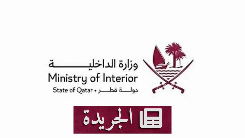 قطر: إصابة ثلاثة أشخاص جراء سقوط شظايا هجوم صاروخي - آخر أخبار الجريدة