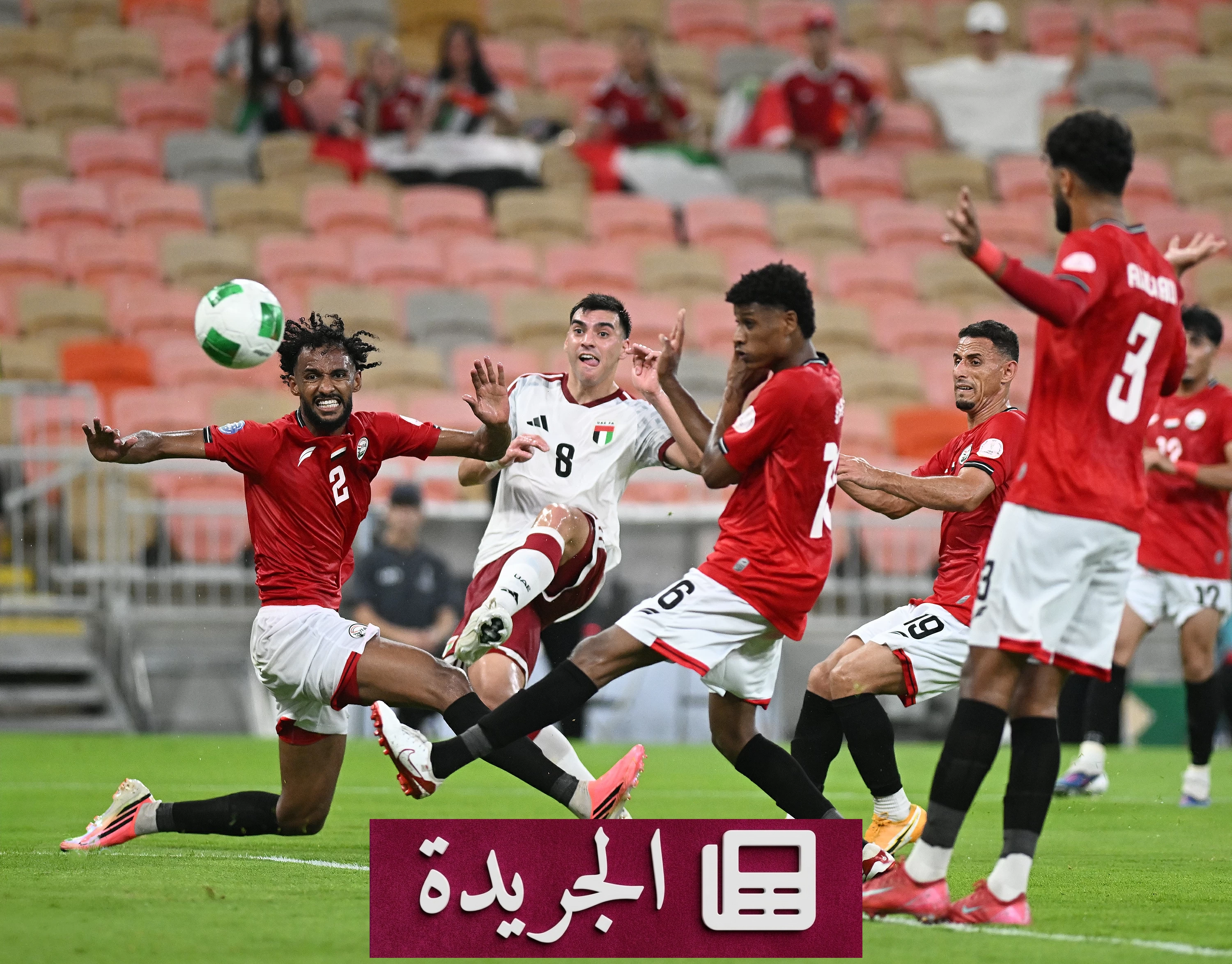 قطر واليمن في مواجهة حاسمة بينما الإمارات تهدد حامل اللقب بالخروج المبكر في خليجي 27 - آخر الأخبار - الجريدة
