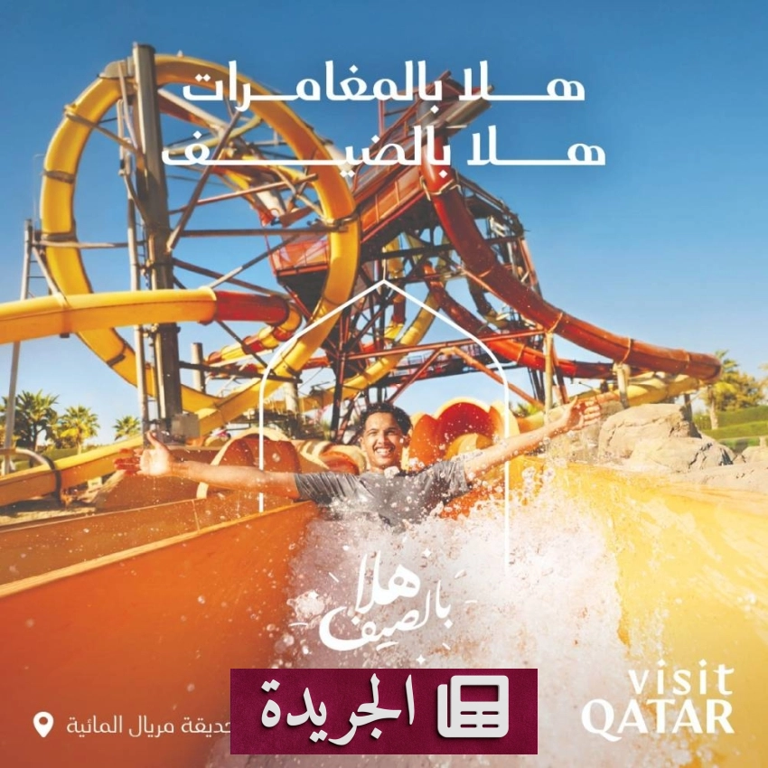 قطر تطلق حملة صيفية لاستقطاب العائلات الخليجية - آخر أخبار الجريدة