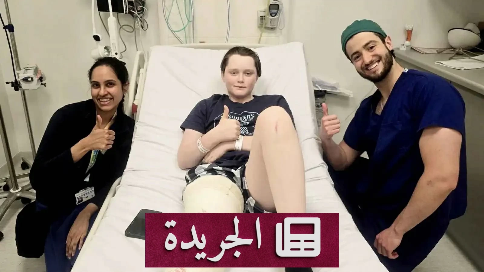 كيف أنقذت رائحة الجرح حياة مراهق من بكتيريا تلتهم اللحم - آخر أخبار الجريدة